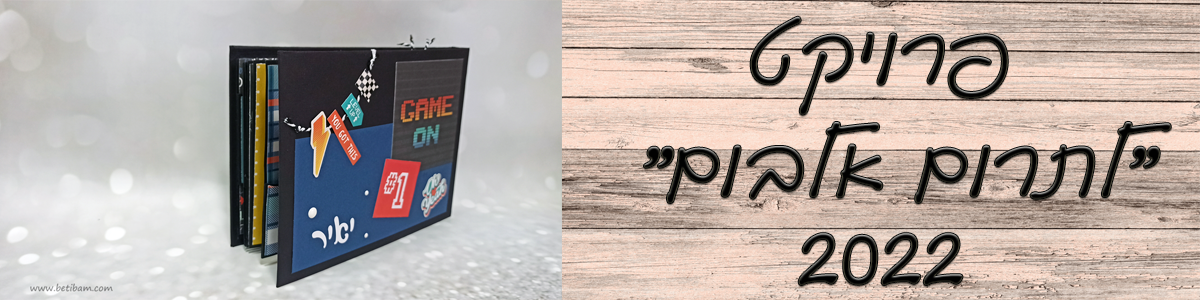 פרויקט "לתרום אלבום" 2022