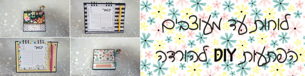 לוחות עד מעוצבים עם הפתעות DIY להורדה 