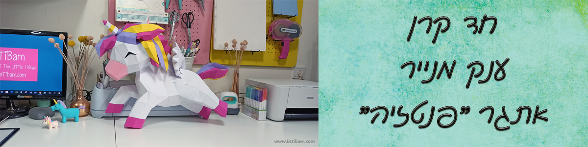 חד קרן ענק מנייר - אתגר "פנטזיה"