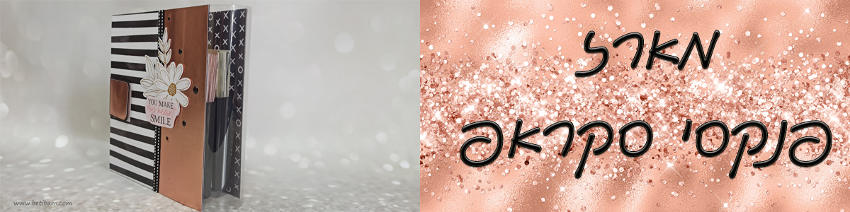 מארז פנקסי סקראפ