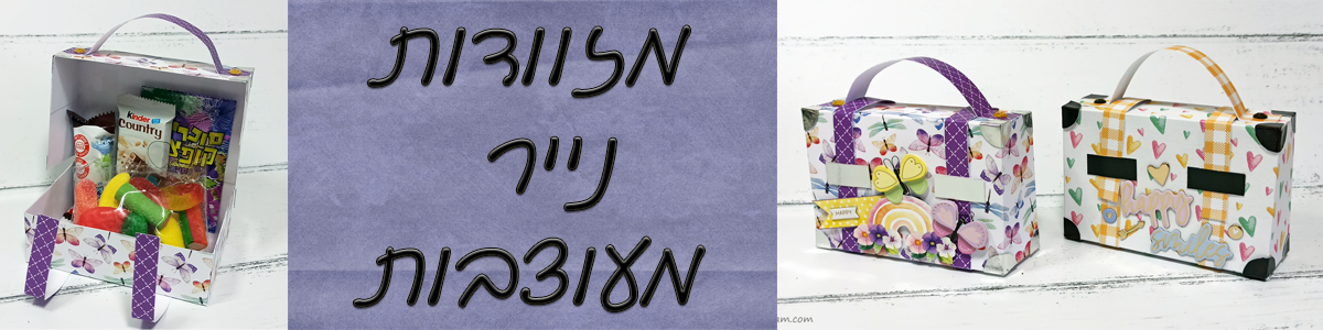 מזוודות נייר מעוצבות